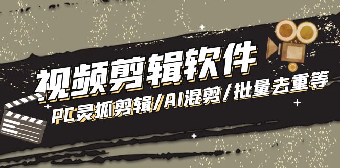 （5088期）【剪辑必备】外面收费998的PC灵狐剪辑/AI混剪/批量去重等【永久脚本+教程】-创客云联盟