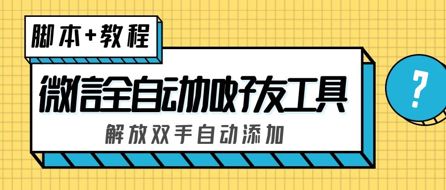 （5101期）外面收费660的微信全自动加好友工具，解放双手自动添加【永久脚本+教程】-创客云联盟