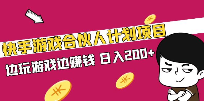 （5103期）快手游戏合伙人计划项目，边玩游戏边赚钱，日入200+【视频课程】-创客云联盟