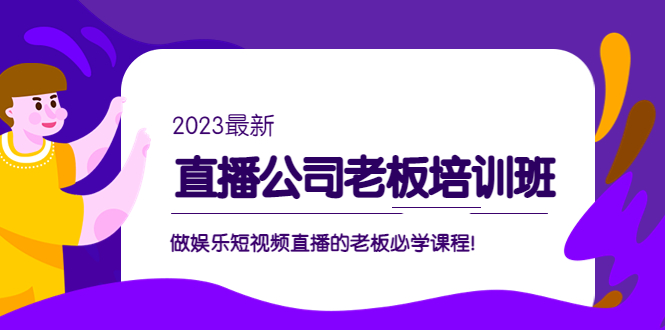 （5105期）直播公司老板培训班：做娱乐短视频直播的老板必学课程！-创客云联盟