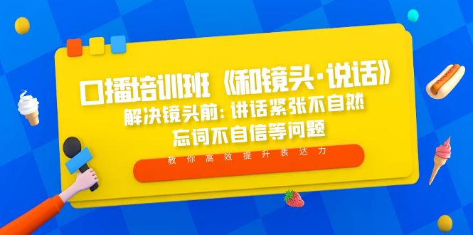 （5113期）口播培训班《和镜头·说话》 解决镜头前:讲话紧张不自然 忘词不自信等问题-创客云联盟