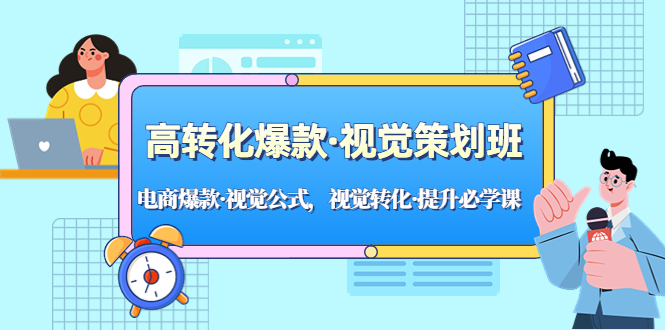 （5114期）高转化爆款·视觉策划班：电商爆款·视觉公式，视觉转化·提升必学课！-创客云联盟