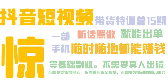 （5116期）抖音短视频·带货特训营15期 一部手机 听话照做 就能出单 随时随地都能赚钱-创客云联盟