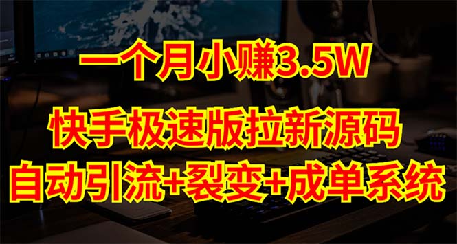 （5123期）快手极速版拉新自动引流+自动裂变+自动成单【系统源码+搭建教程】-创客云联盟