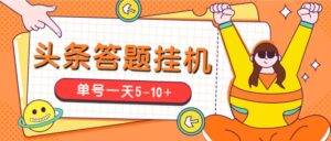 （5124期）今日头条极速版答题全自动挂机项目，单号一天5-10+【脚本+教程】-创客云联盟