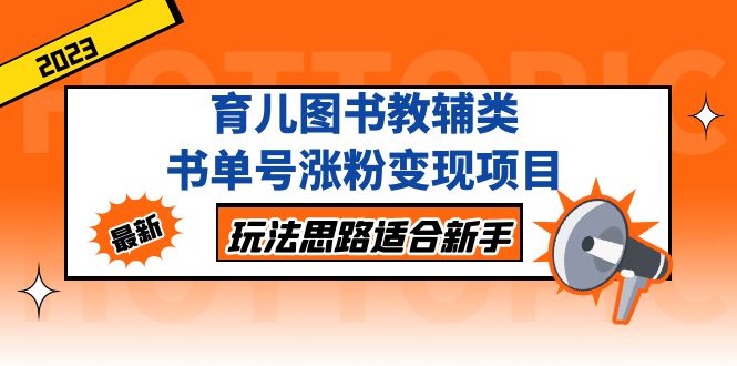 （5125期）育儿图书教辅类书单号涨粉变现项目，玩法思路适合新手，无私分享给你！-创客云联盟