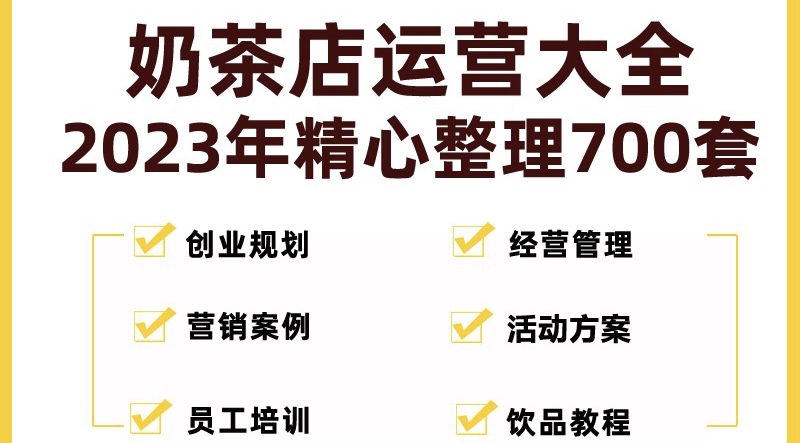 （5126期）奶茶店创业开店经营管理技术培训资料开业节日促营销活动方案策划(全套资料)-创客云联盟