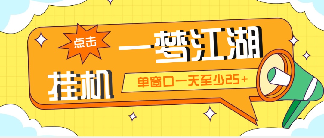 （5128期）外面收费1688一梦江湖全自动挂机项目 号称单窗口收益25+【永久脚本+教程】-创客云联盟