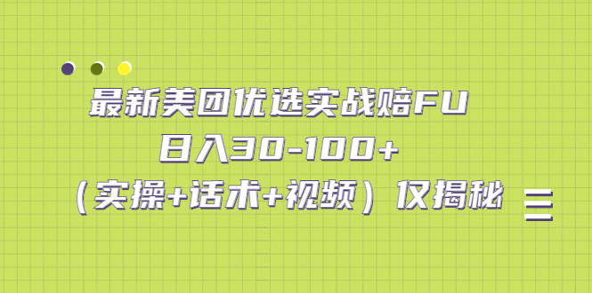 （5131期）最新美团优选实战赔FU：日入30-100+（实操+话术+视频）仅揭秘-创客云联盟