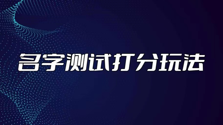 （5132期）最新抖音爆火的名字测试打分无人直播项目，日赚几百+【打分脚本+详细教程】-创客云联盟