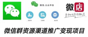 (5133期)微信群码资源渠道内循环推广变现项目,多种变现方式,打通你的管道收益-创客云联盟