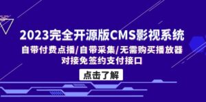 (5136期)2023完全开源版CMS影视系统/自带付费点播/自带采集/无需购买播放器/对接…-创客云联盟