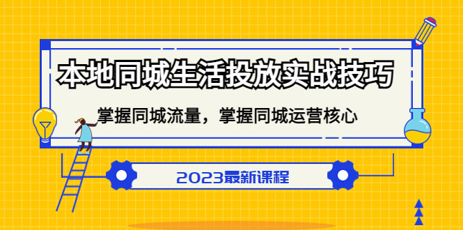 （5140期）本地同城生活投放实战技巧，掌握-同城流量，掌握-同城运营核心！-创客云联盟
