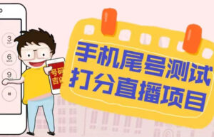 （5149期）最新抖音爆火的手机尾号测试打分无人直播项目 日赚几百+【打分脚本+教程】-创客云联盟