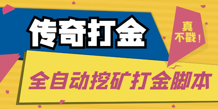（5152期）传奇永恒全自动挖矿打金项目，号称单窗口日收益50+【永久脚本+使用教程】-创客云联盟