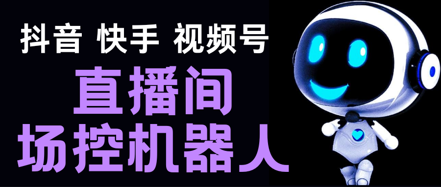 （5153期）直播间场控机器人，暖场滚屏喊话神器，支持抖音快手视频号【脚本+教程】-创客云联盟
