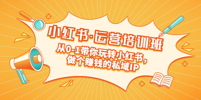 （5155期）重磅来袭：小红书·运营培训班：从0-1带你玩转小红书，做个赚钱的私域IP-创客云联盟