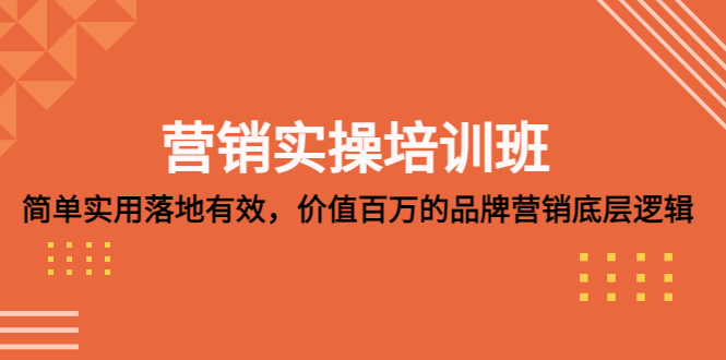 （5158期）营销实操培训班：简单实用-落地有效，价值百万的品牌营销底层逻辑-创客云联盟