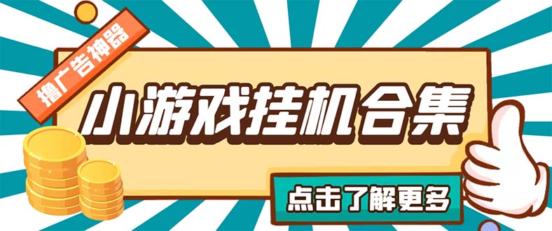 （5160期）最新安卓星奥小游戏挂机集合 包含200+款游戏 自动刷广告号称单机日入15-30-创客云联盟