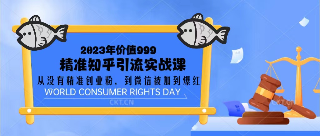（5161期）2023价值999的精准知乎引流实战课：从没有精准创业粉 到微信被加到爆红-创客云联盟