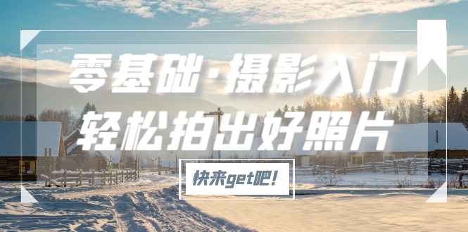 （5166期）零基础·摄影入门，轻松拍出好照片（适用佳能、索尼、尼康、富士用户）-创客云联盟