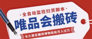 (5167期)唯品会全自动监控抢货脚本,搬砖得物轻松月入过万【永久脚本+详细教程】-创客云联盟