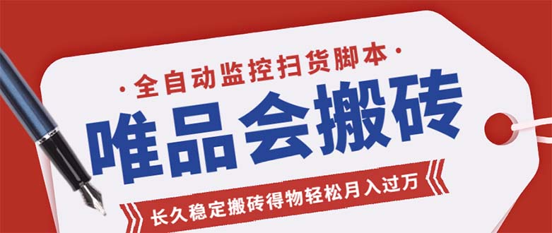 （5167期）唯品会全自动监控抢货脚本，搬砖得物轻松月入过万【永久脚本+详细教程】-创客云联盟