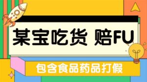 (5168期)全新某宝吃货,赔付,项目最新玩法(包含食品药品打假)仅揭秘!-创客云联盟
