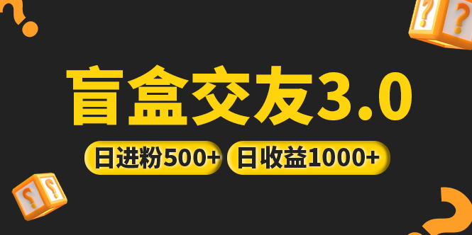 （5171期）亲测日收益破千 抖音引流丨简单暴力上手简单丨盲盒交友项目-创客云联盟