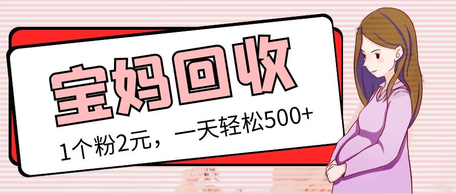 （5169期）最新宝妈粉回收变现计划及胎教音乐高端变现玩法全套教程！（非老玩法）-创客云联盟