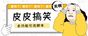 (5176期)【引流必备】最新皮皮搞笑全功能引流 解放双手自动引流【脚本+教程】-创客云联盟