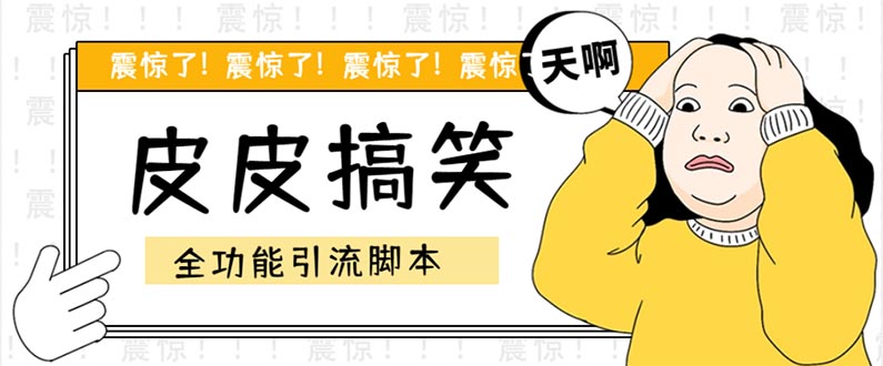 （5176期）【引流必备】最新皮皮搞笑全功能引流 解放双手自动引流【脚本+教程】-创客云联盟