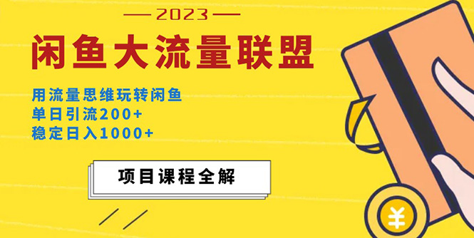 （5178期）价值1980最新闲鱼大流量联盟玩法，单日引流200+，稳定日入1000+-创客云联盟