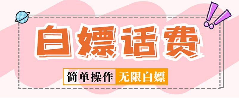 （5181期）外面收费598的最新闲鱼无限白嫖话费项目，简单暴利【详细玩法教程】-创客云联盟