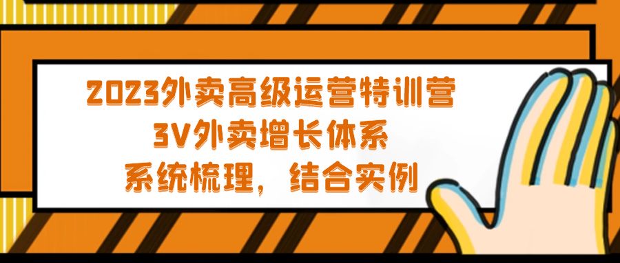 （5182期）2023外卖高级运营特训营：3V外卖-增长体系，系统-梳理，结合-实例-创客云联盟