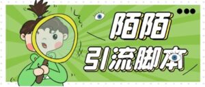 （5184期）【引流必备】最新陌陌全功能引流脚本，解放双手自动引流【脚本+教程】-创客云联盟