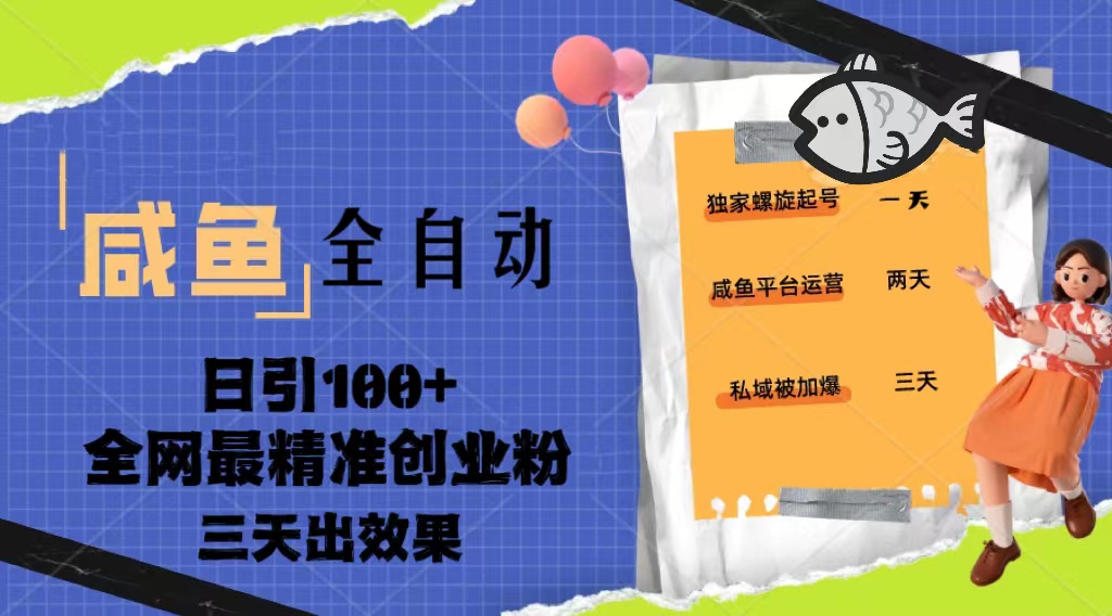 （5185期）23年咸鱼全自动暴力引创业粉课程，日引100+三天出效果-创客云联盟