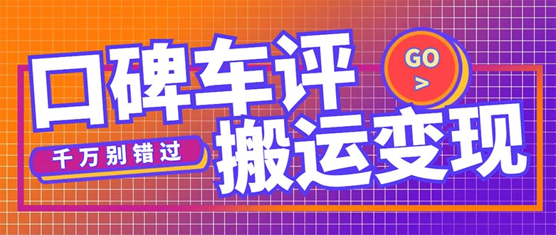 （5187期）搬运口碑车评，拿现金，一个实名最高可撸450元【详细操作教程】-创客云联盟