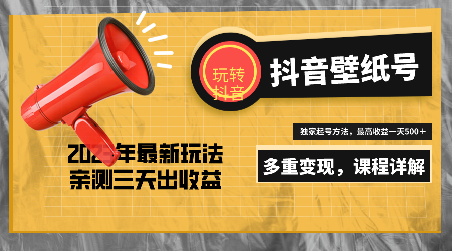 （5188期）7天螺旋起号，打造一个日赚5000＋的抖音壁纸号（价值688）-创客云联盟
