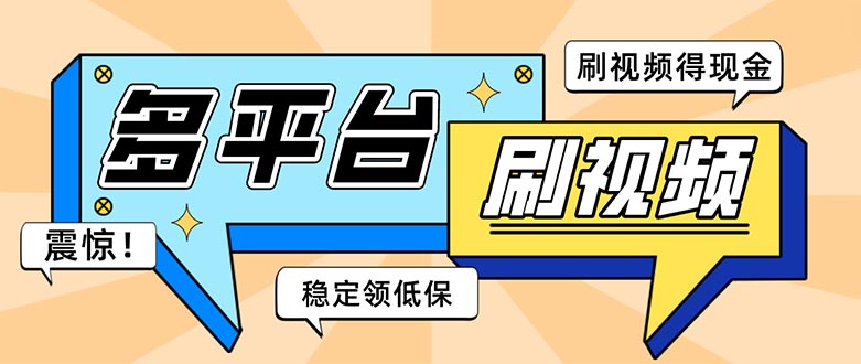 （5192期）外面收费1980的全平台短视频挂机项目 单窗口一天几十【自动脚本+教程】-创客云联盟