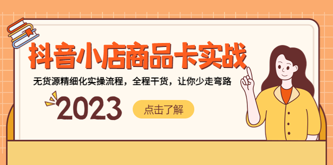 （5198期）抖音小店商品卡实战，无货源精细化实操流程，全程干货，让你少走弯路-创客云联盟