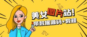 （5199期）精品整站WordPress自适应美女图片站源码/安装即可运营【带数据源码+教程】-创客云联盟