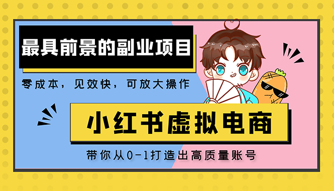 （5201期）小红书蓝海大市场虚拟电商项目，手把手带你打造出日赚2000+高质量红薯账号-创客云联盟