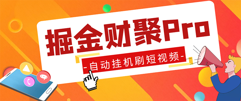 （5202期）外面收费360的最新掘金财聚Pro自动刷短视频脚本 支持多个平台 自动挂机运行-创客云联盟