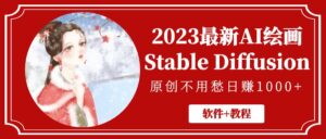 (5210期)2023最新AI绘画Stable Diffusion,原创不用愁日赚1000+【软件+教程】-创客云联盟