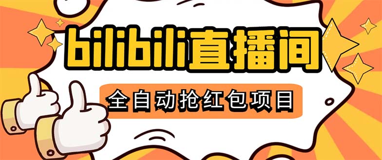 （5211期）最新外面卖888的哔哩哔哩抢红包挂机项目，单号5-10+【脚本+详细教程】-创客云联盟