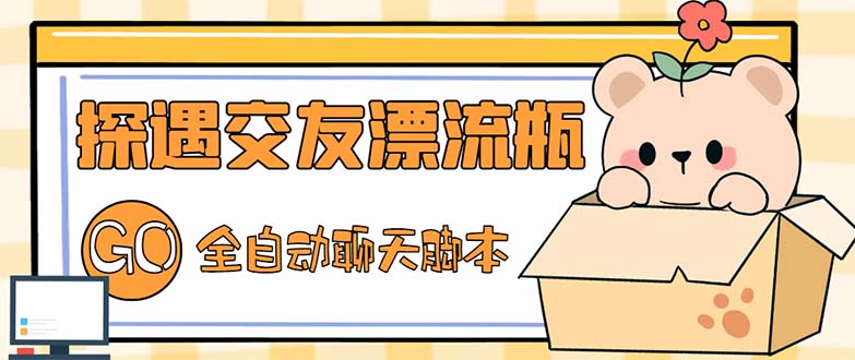 （5212期）最新外面卖1980探遇交友漂流瓶聊天脚本，号称单机一天80+的项目-创客云联盟