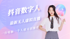 （5214期）抖音数字人虚拟无人直播间打造（外面收费6000）-创客云联盟