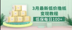 （5216期）低保(每日100+)3月最新拼多多果冻宝盒低价撸纸变现+销售详细教程-创客云联盟