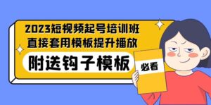 (5218期)2023最新短视频起号培训班:直接套用模板提升播放,附送钩子模板-31节课-创客云联盟